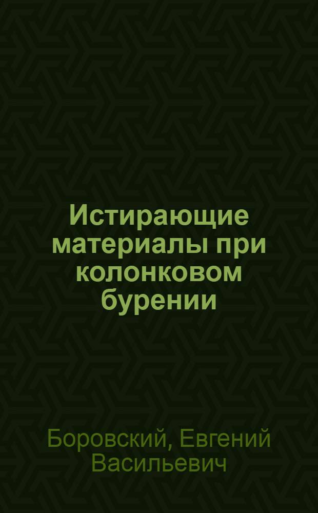 ... Истирающие материалы при колонковом бурении