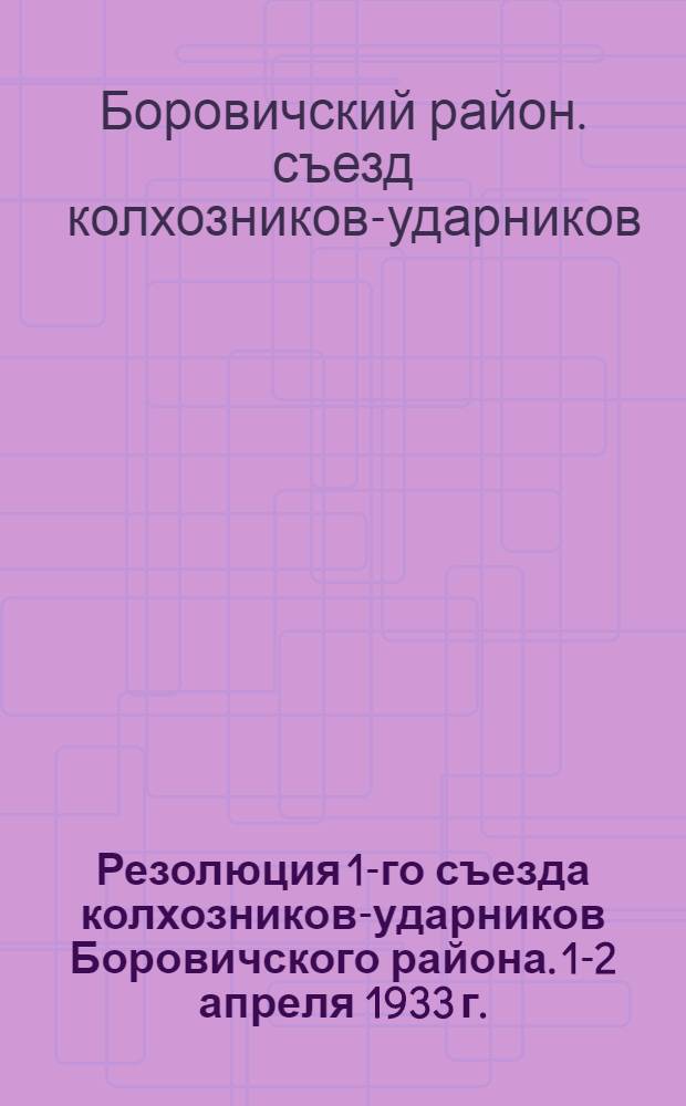 Резолюция 1-го съезда колхозников-ударников Боровичского района. 1-2 апреля 1933 г.