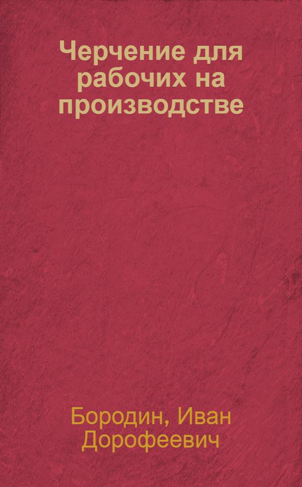 Черчение для рабочих на производстве