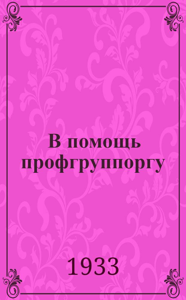 ... В помощь профгруппоргу