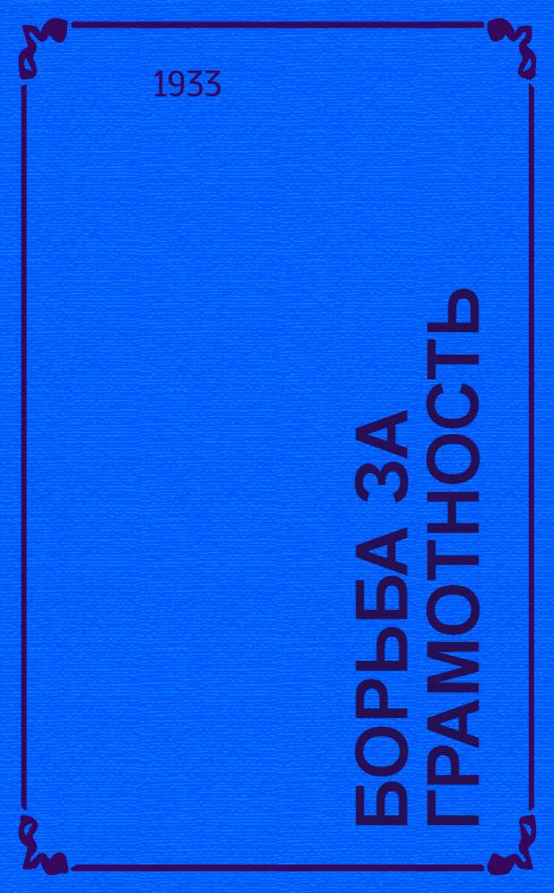 ... Борьба за грамотность : Метод указания по работе над орфографией в начальной и средн. школе
