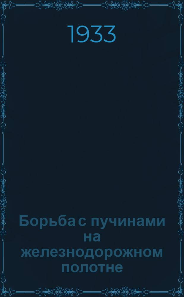 ... Борьба с пучинами на железнодорожном полотне : Сборник статей