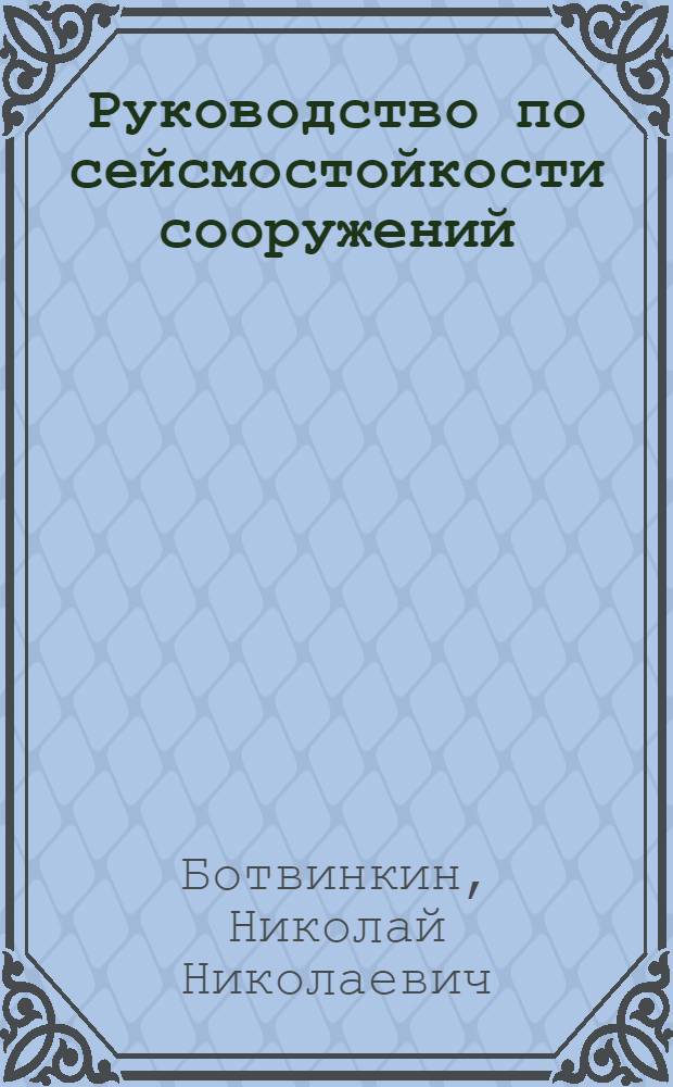 Руководство по сейсмостойкости сооружений
