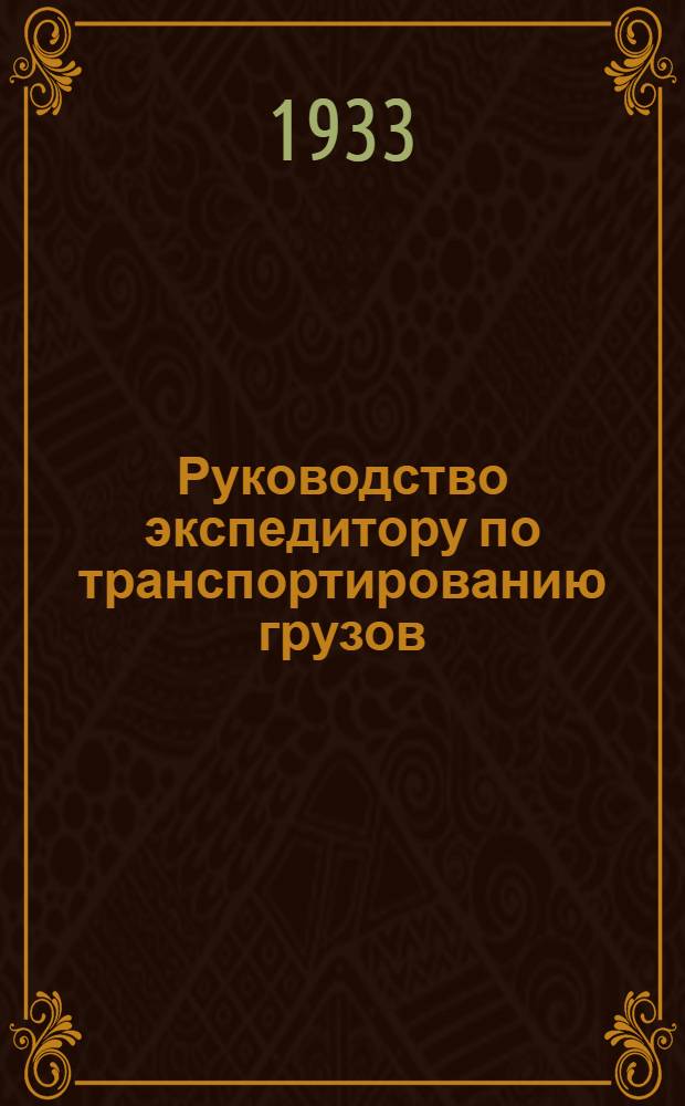 ... Руководство экспедитору по транспортированию грузов