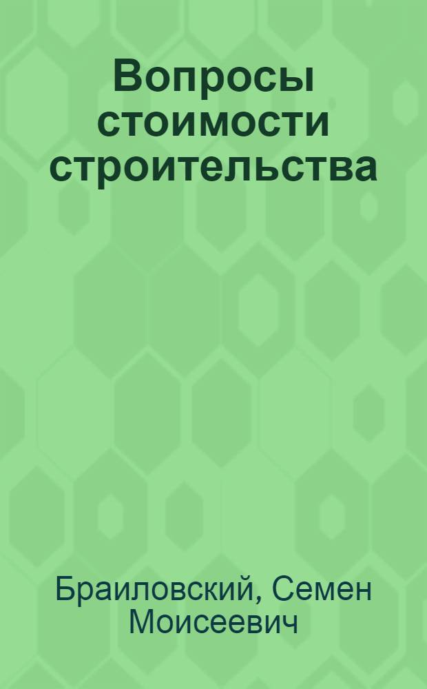 ... Вопросы стоимости строительства : Стеногр. доклада на Всес. конф-ции по реконструкции строительства