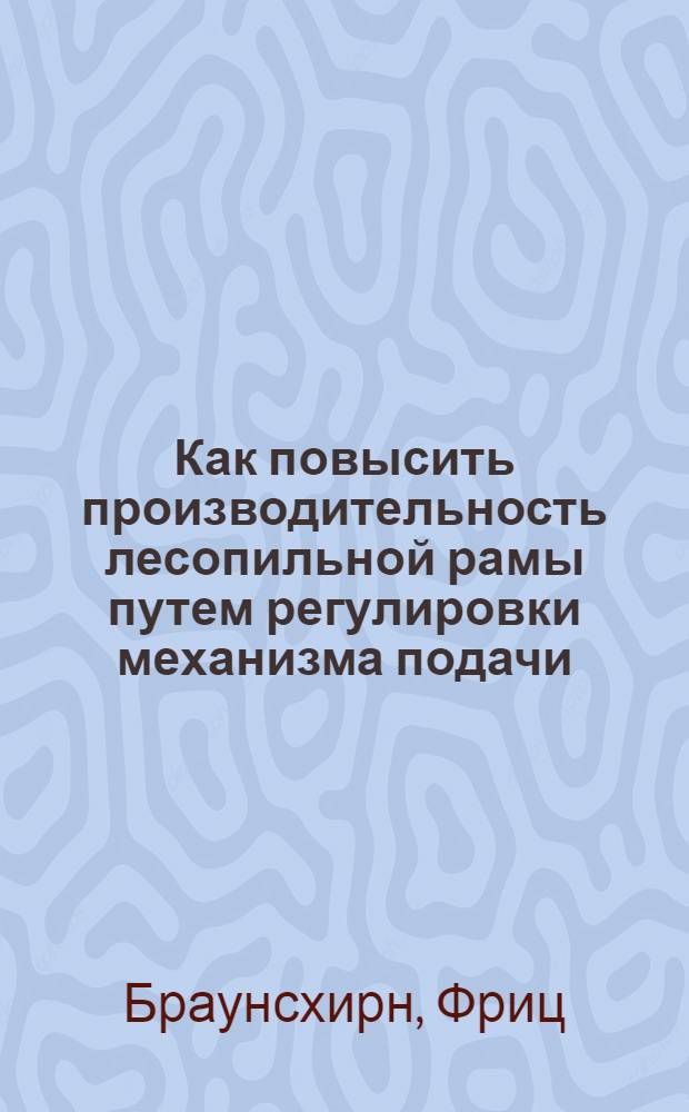 ... Как повысить производительность лесопильной рамы путем регулировки механизма подачи