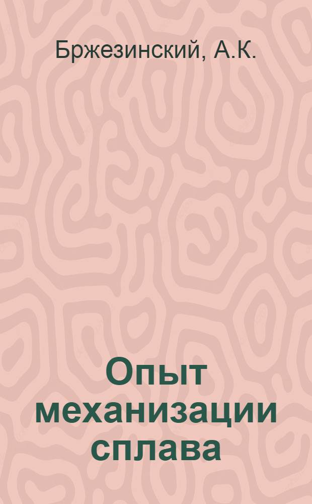 ... Опыт механизации сплава : Плотовой бревнопогружатель БР-2ВКЛ