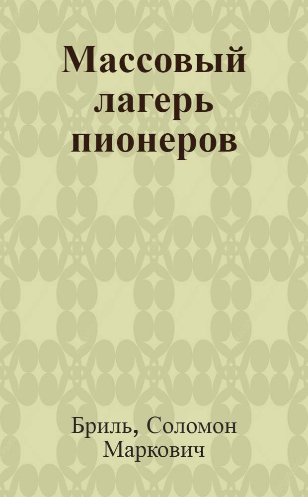 ... Массовый лагерь пионеров