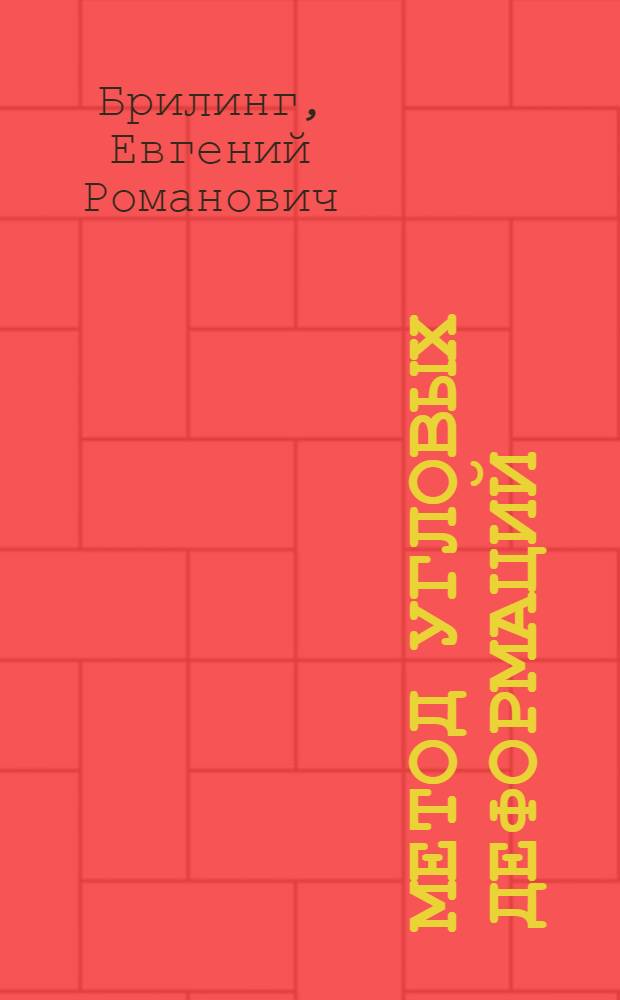 ... Метод угловых деформаций : (Расчет статически неопределимых жестких систем)