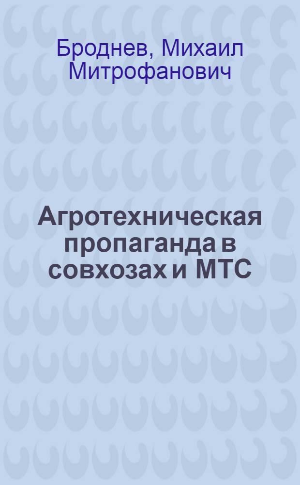 ... Агротехническая пропаганда в совхозах и МТС