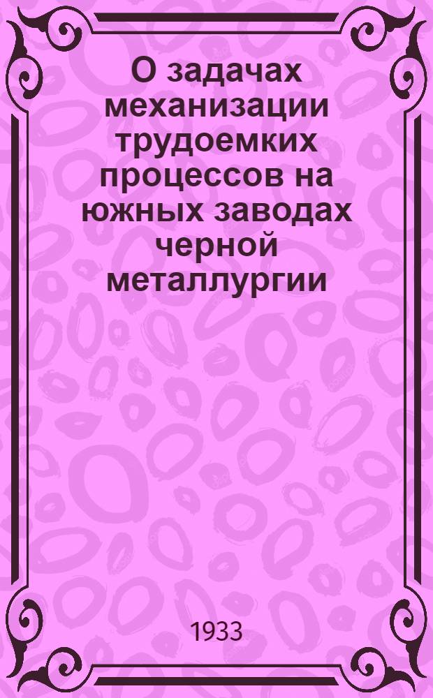 О задачах механизации трудоемких процессов на южных заводах черной металлургии : Доклад глав. конструктора Всес. объединения подъемно-трансп. сооружений "Союзтранстехпром" т. А. А. Бромберга