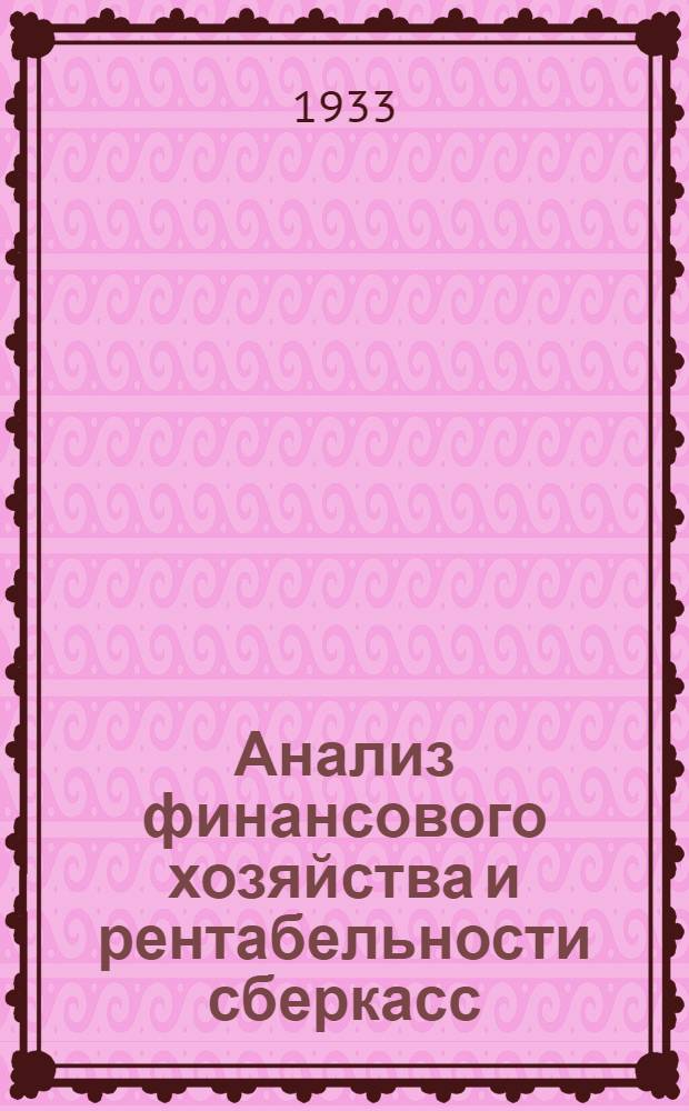 ... Анализ финансового хозяйства и рентабельности сберкасс