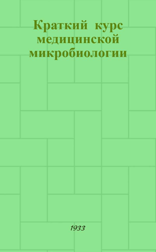 ... Краткий курс медицинской микробиологии
