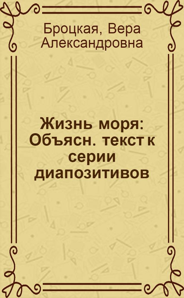 ... Жизнь моря : Объясн. текст к серии диапозитивов