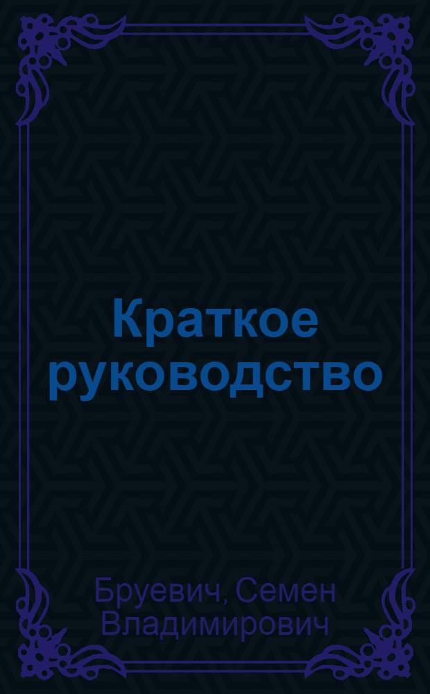 ... Краткое руководство (инструкция для санитарных врачей) для санитарно-химических исследований воды при помощи походных лабораторий