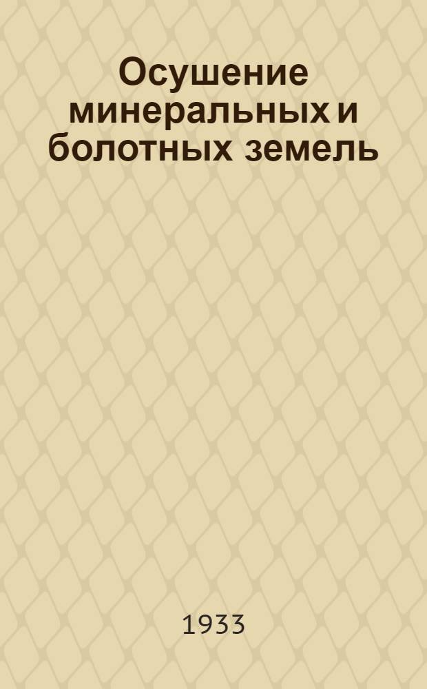 ... Осушение минеральных и болотных земель : Учеб. пособие для втузов водного хоз-ва