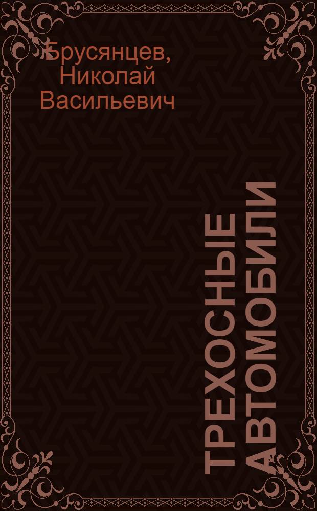 ... Трехосные автомобили : Попул.-техн. очерк : С 60 ил. в тексте