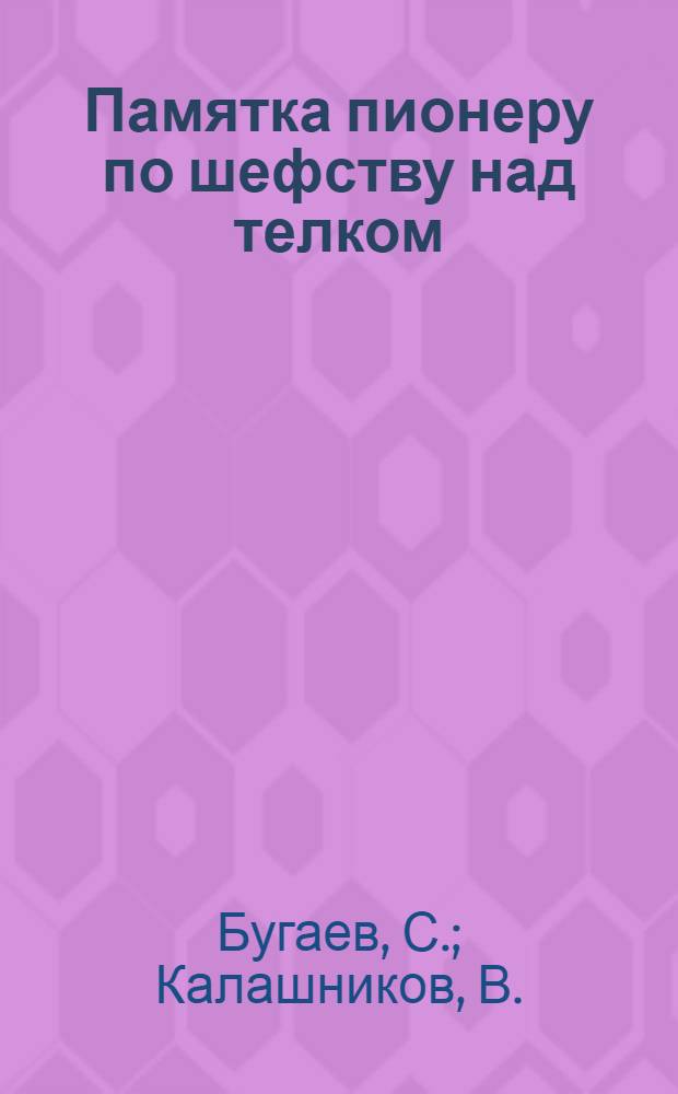 ... Памятка пионеру по шефству над телком