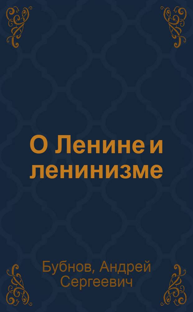О Ленине и ленинизме : Сборник статей и докладов