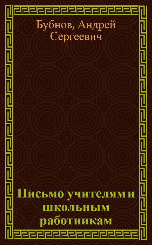 ... Письмо учителям и школьным работникам