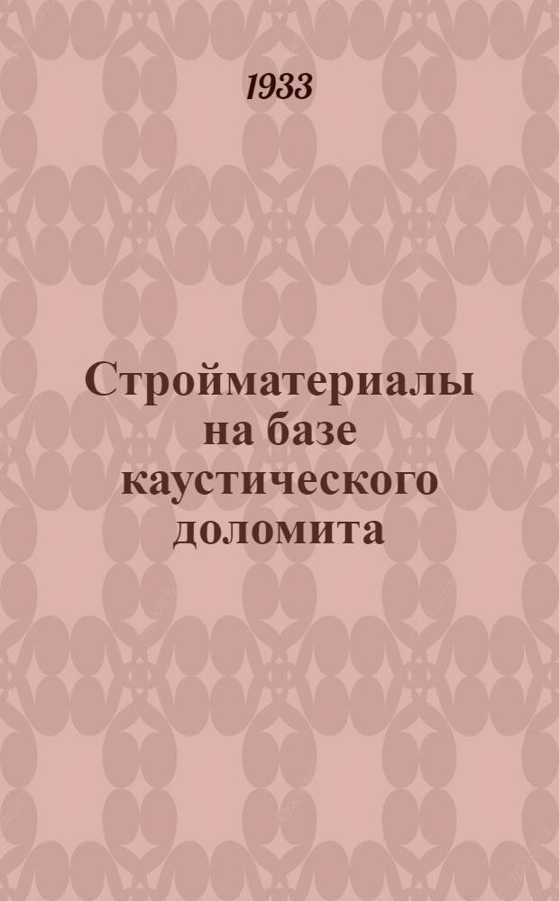 ... Стройматериалы на базе каустического доломита