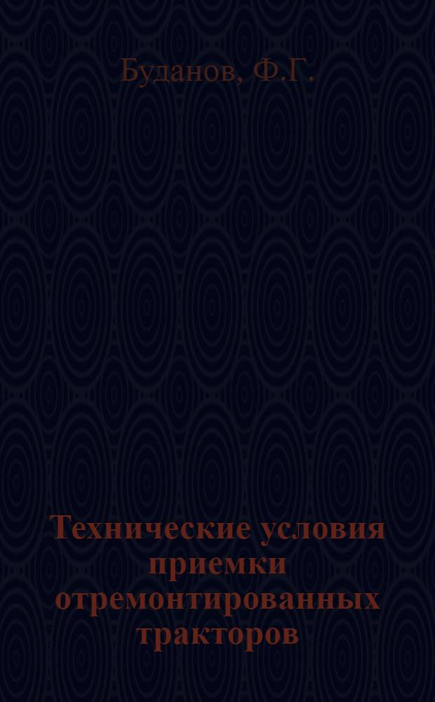 ... Технические условия приемки отремонтированных тракторов