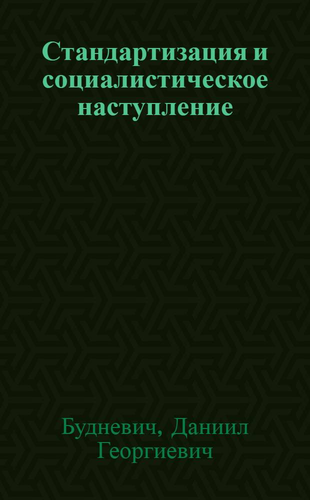 ... Стандартизация и социалистическое наступление
