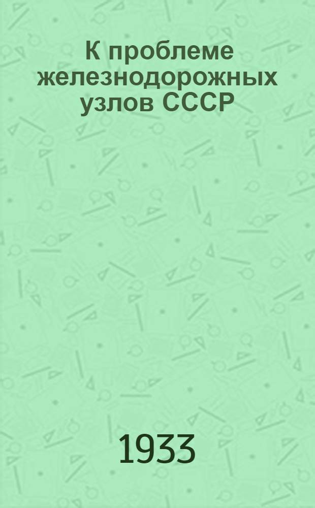 ... К проблеме железнодорожных узлов СССР