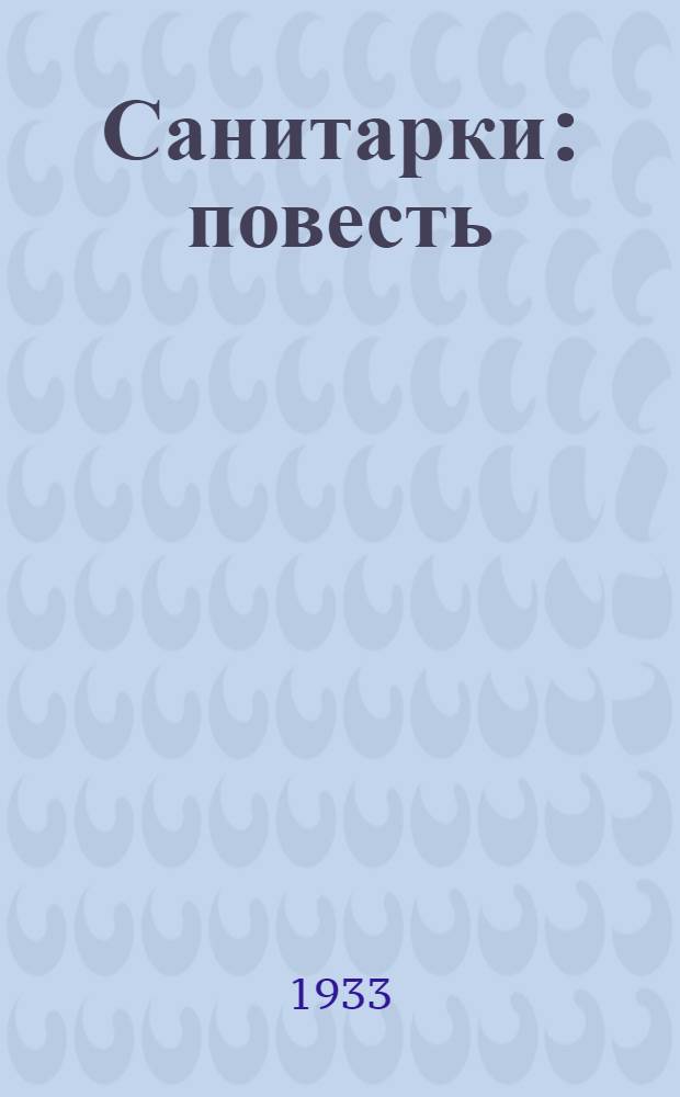 Санитарки : повесть : для среднего возраста