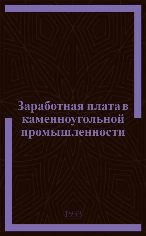 ... Заработная плата в каменноугольной промышленности : (Системы, планирование, анализ) : Конспект лекций, читанных на Курсах тарифно-экон. работников Кузбассугля в г. Новосибирске в 1931-1932 г