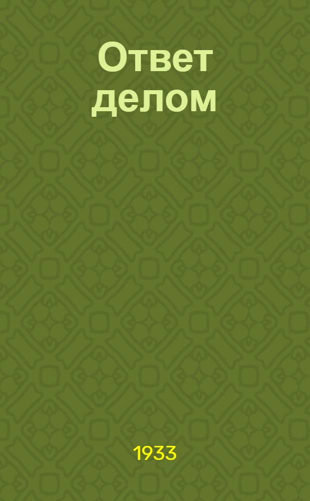 Ответ делом : Как колхоз "Красный партизан" организовал сев в ответ на обращение Всес. съезда колхозников-ударников
