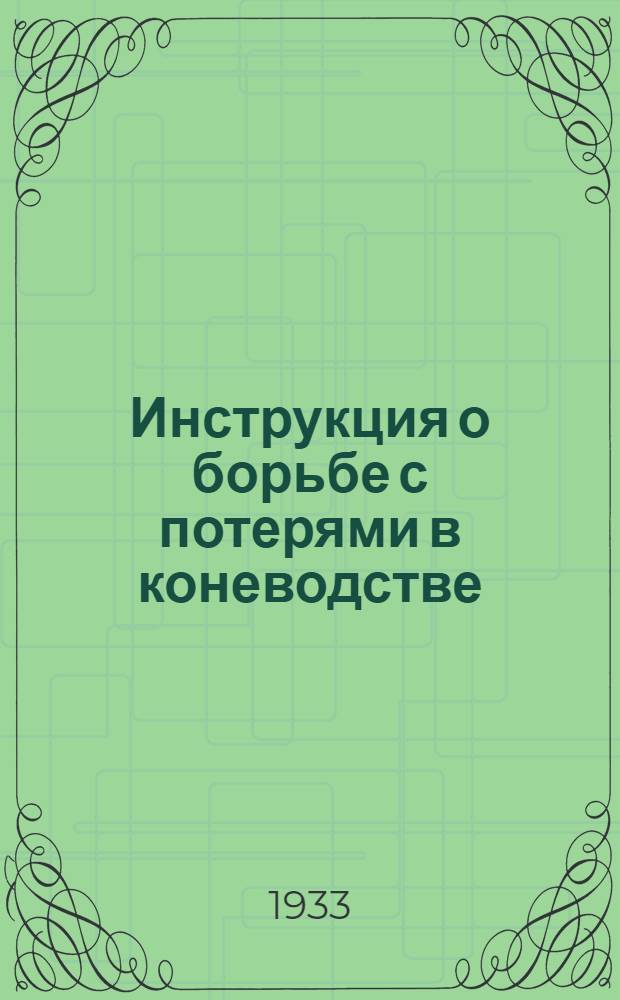 ... Инструкция о борьбе с потерями в коневодстве