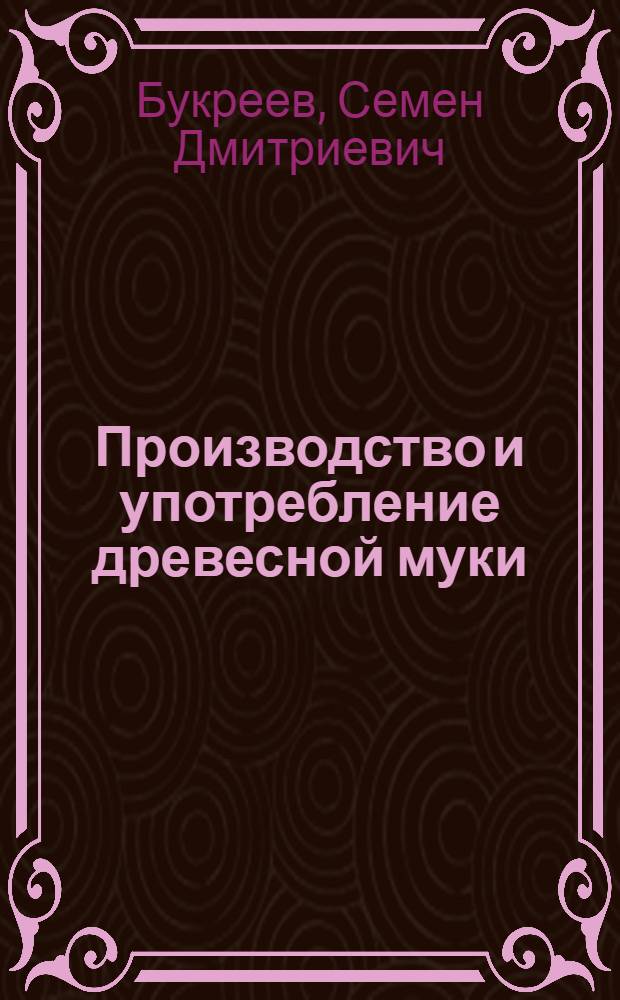 ... Производство и употребление древесной муки