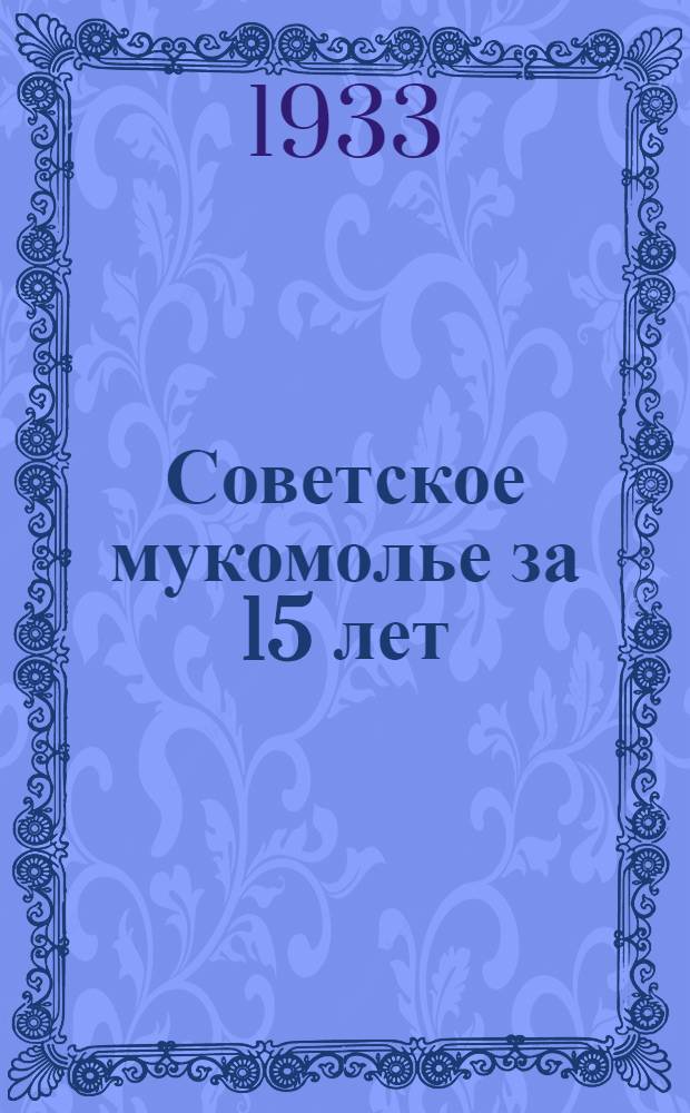 ... Советское мукомолье за 15 лет
