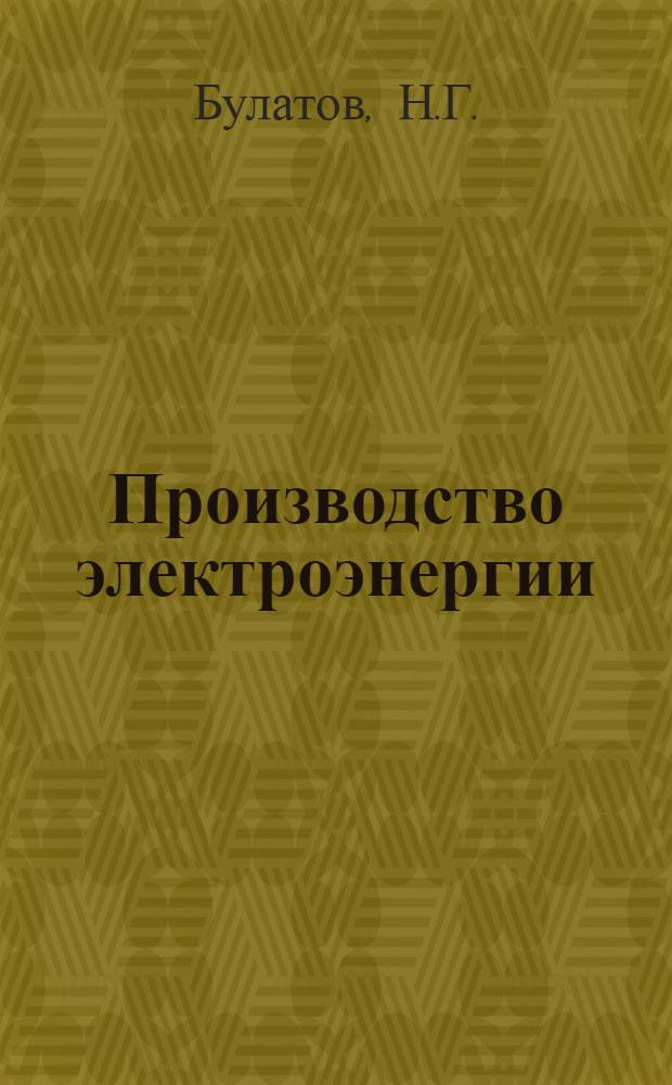 ... Производство электроэнергии : Объясн. текст к серии диапозитивов