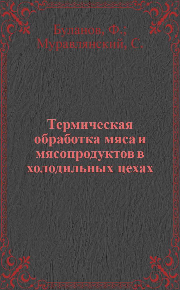 ... Термическая обработка мяса и мясопродуктов в холодильных цехах