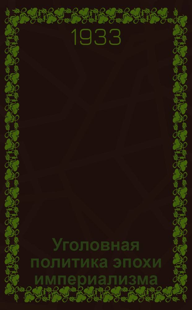 ... Уголовная политика эпохи империализма