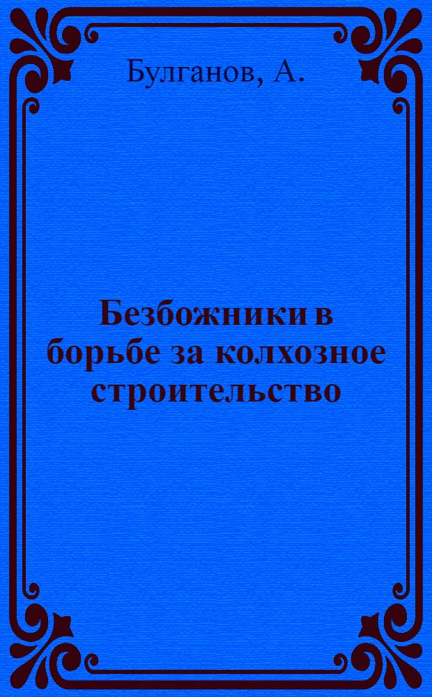 ... Безбожники в борьбе за колхозное строительство : Пояснит. текст к серии диапозитивов № 362