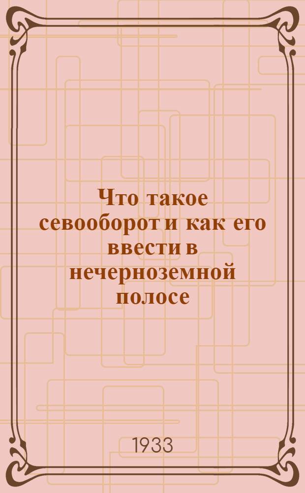... Что такое севооборот и как его ввести в нечерноземной полосе