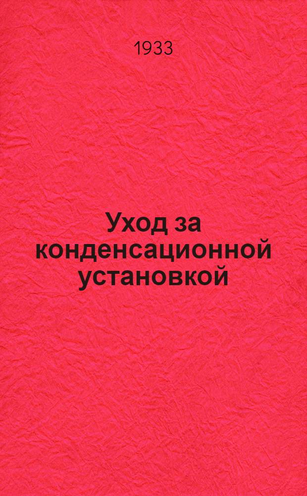 ... Уход за конденсационной установкой
