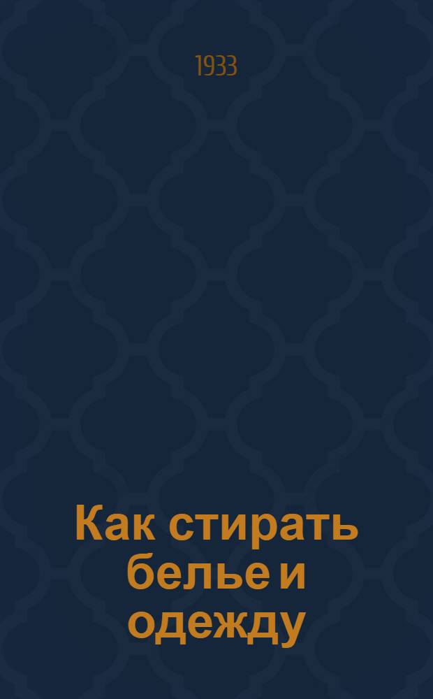 ... Как стирать белье и одежду