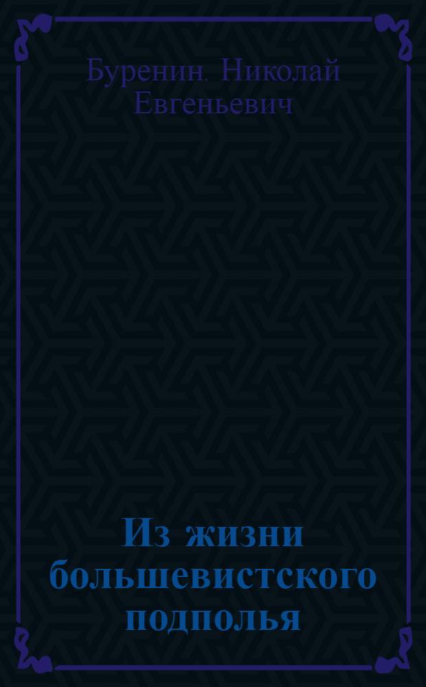 ... Из жизни большевистского подполья