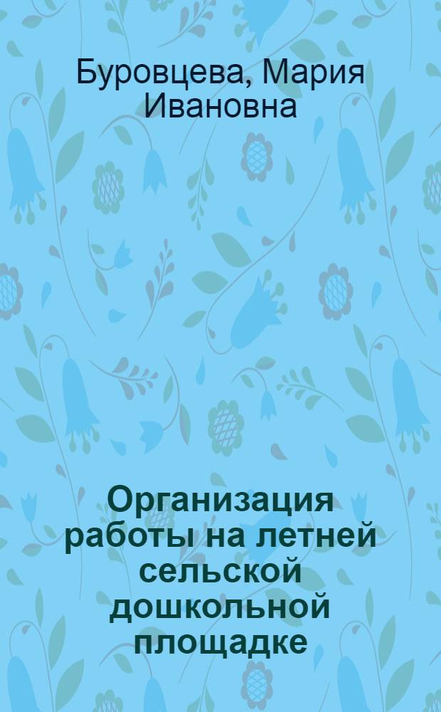 ... Организация работы на летней сельской дошкольной площадке