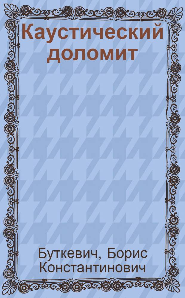 Каустический доломит