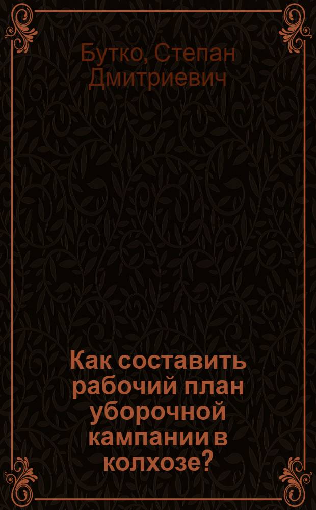 ... Как составить рабочий план уборочной кампании в колхозе?