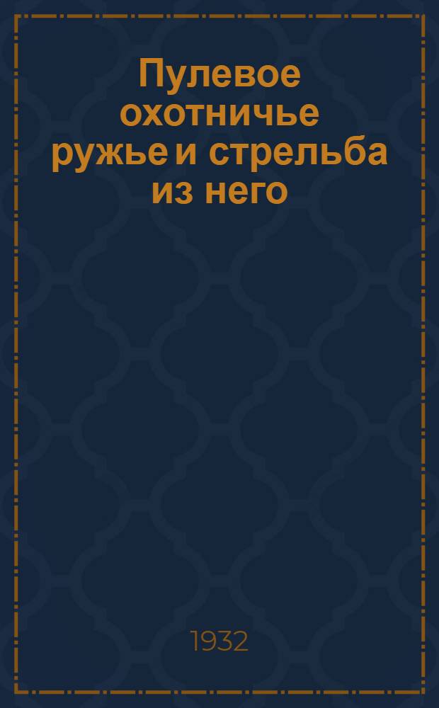 ... Пулевое охотничье ружье и стрельба из него : 176 рис