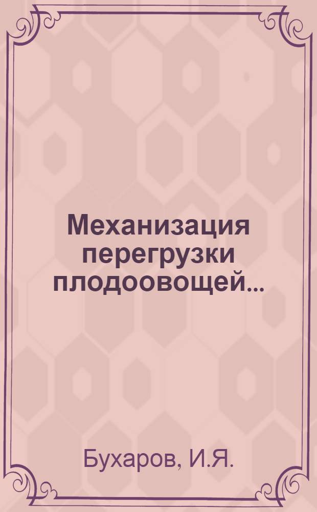 ... Механизация перегрузки плодоовощей...
