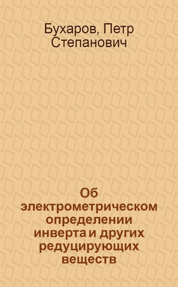 ... Об электрометрическом определении инверта и других редуцирующих веществ