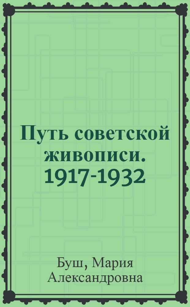 ... Путь советской живописи. 1917-1932