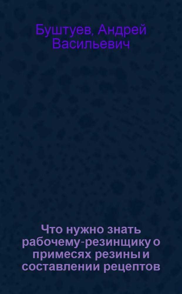 ... Что нужно знать рабочему-резинщику о примесях резины и составлении рецептов